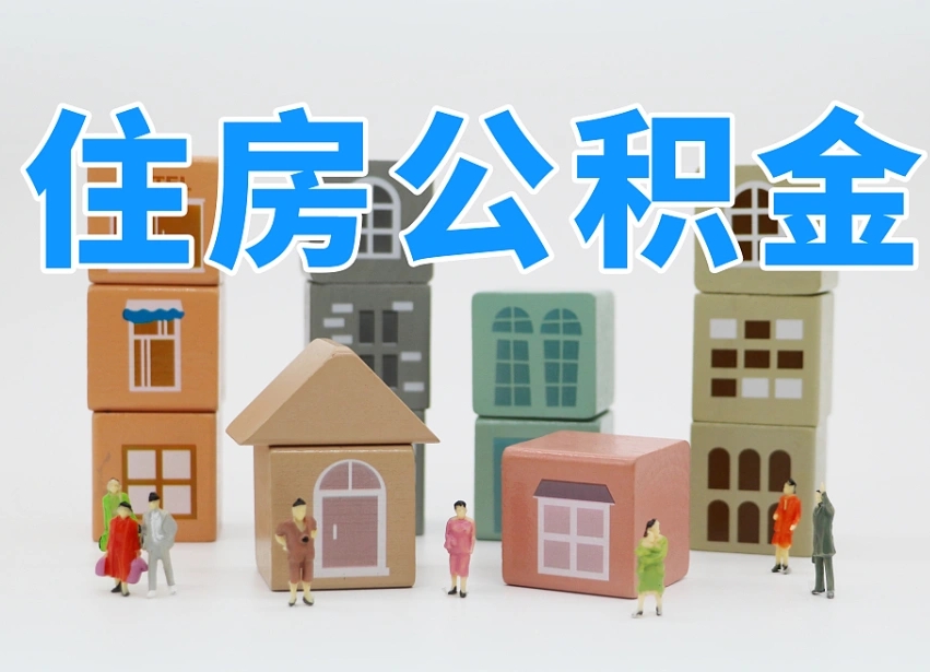谷城如何取用公积金（如何取公积金的钱流程）